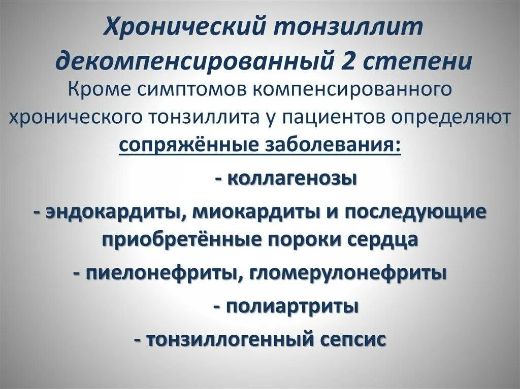 Тонзиллит лечение домашними средствами. Хронический декомпенсированный тонзиллит. Хронический тонзиллит декомпенсированная форма. Хронический тонзиллит компенсированный и декомпенсированный. Хронический тонзиллит компенсированная и декомпенсированная формы.