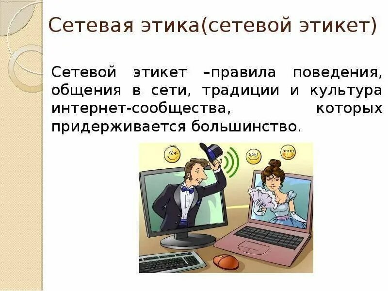 Сетевой этикет сетевое общение