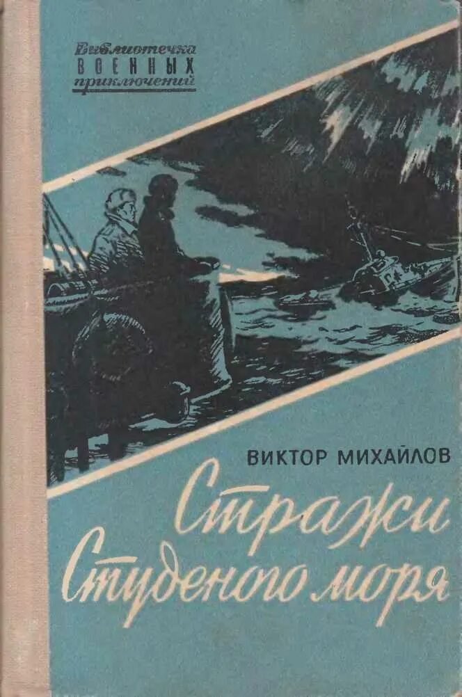 Море море fb2. Михайлов стражи студеного моря. советские книги о военных приключениях. книги о морских приключениях ссср. советские книги о море.