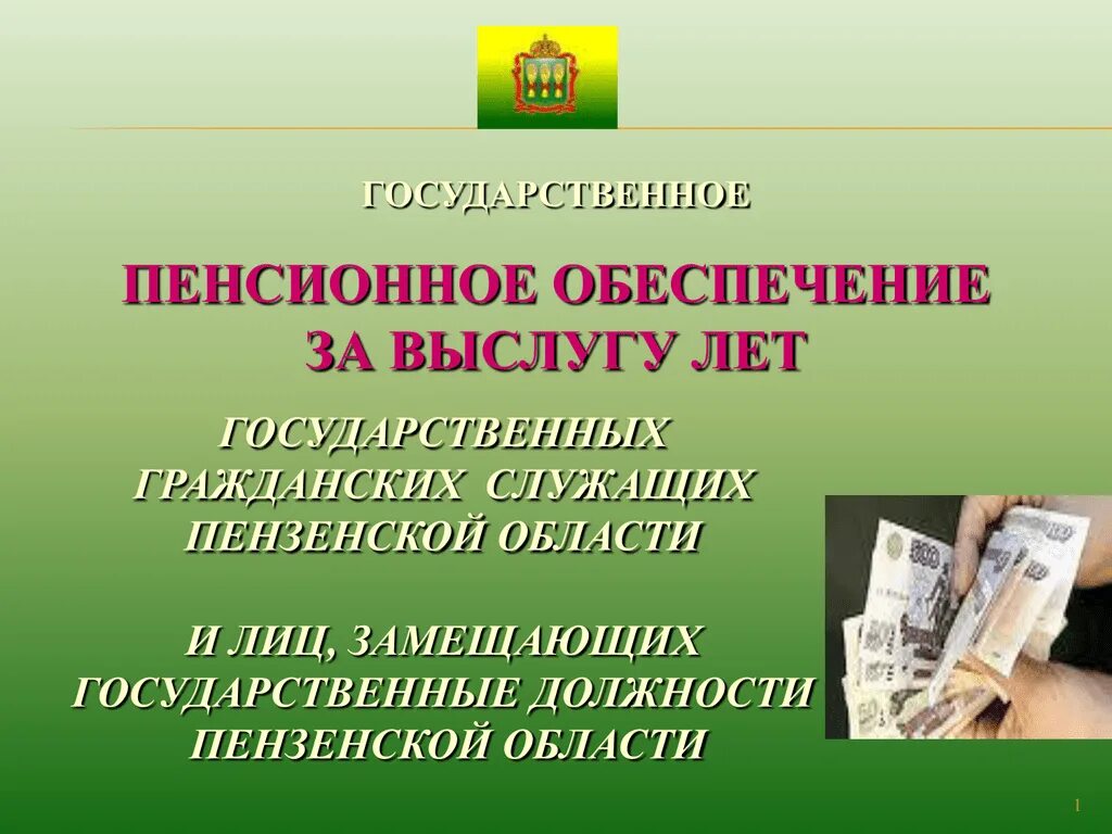 Пенсия за стаж государственной гражданской службы. Пенсионное обеспечение государственных служащих за выслугу лет. Пенсионное обеспечение госслужащих. Пенсия государственных гражданских служащих за выслугу лет. Пенсионное обеспечение муниципальных служащих.