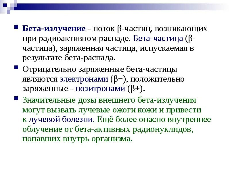 Выбрать бета частицу. Бета излучение. Плотность потока бета частиц. Излучение бета частиц это. Бета-излучение (поток бета-частиц.