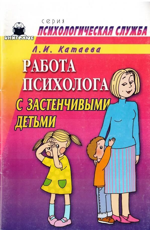 Программы психолога с детьми 3 лет. Катаева работа с застенчивыми детьми. катаева л.и. работа психолога с застенчивыми детьми.. работа с застенчивыми детьми. работа психолога с детьми дошкольного возраста.