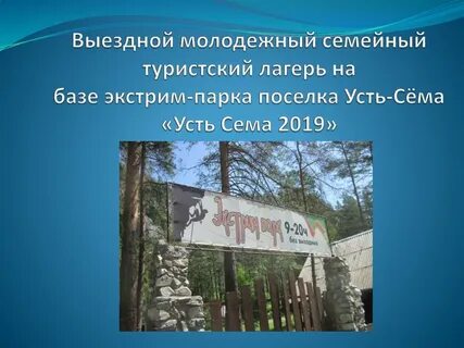 Экстрим парк усть сема