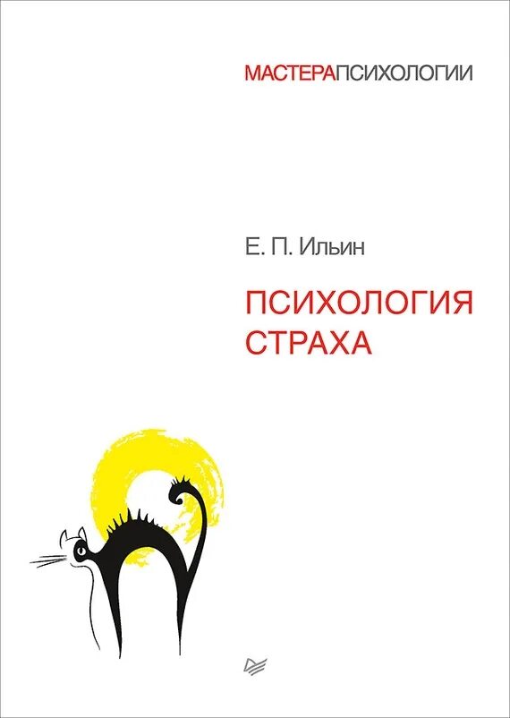 Жизнь без страха читать. Психология страха е. п. ильин книга. ильин евгений павлович психология. психология страха е. п. ильина. психология страха (евгений ильин).