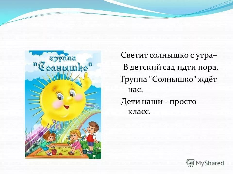 Стишок про группу. Девиз группы солнышко в детском саду. Девиз солнышко для детского сада. Светит солнышко с утра в детский. Девиз про солнце.