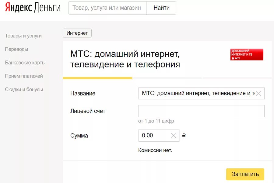 Оплата мтс телевидение по лицевому. МТС оплата интернета. Оплатить интернет МТС. МТС оплата домашнего интернета. Как оплатить интернет МТС.