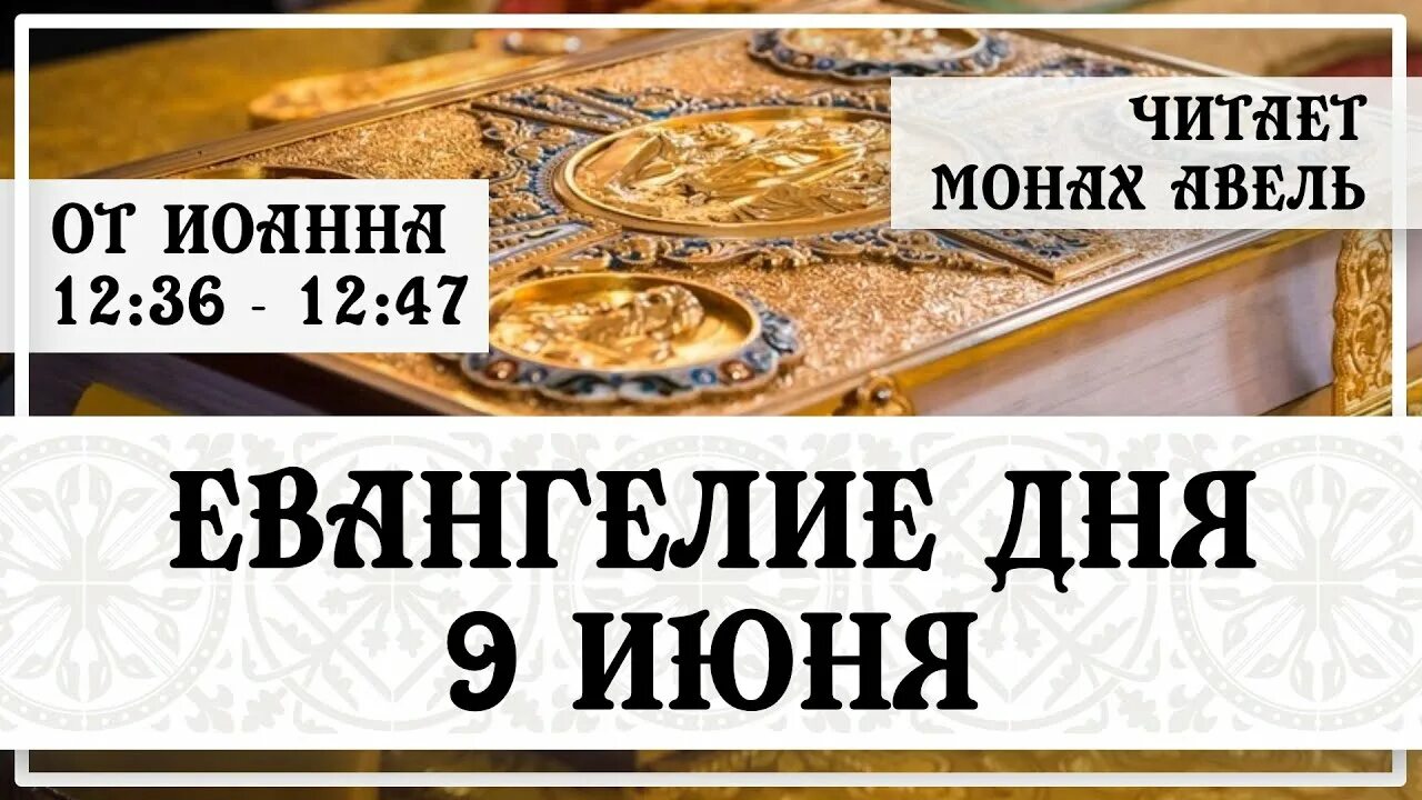 Союз евангелие дня читать. Евангелие дня. евангелие дня 03 04 2025. евангелие дня 02 06 2025. 7 июня 23 года евангелие дня.