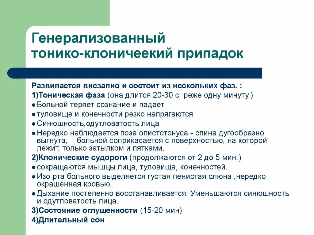 Генерализованный тонико-клонический приступ. Генерализованный тонико-клонический эпилептический припадок. Генерализованные тонико-клонические судороги. Генерализованный припадок тонико-клонический судорог.