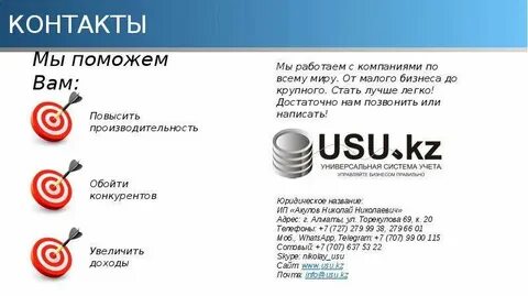 Контакты помогают вам в