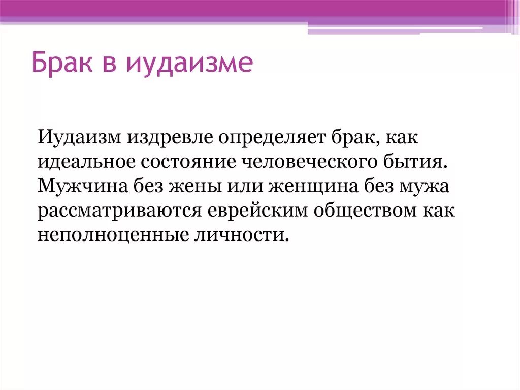 Семья в иудаизме презентация. Как должны жить люди в браке в иудаизме. Как должны жить в браке в иудаизме. Семейные ценности в иудаизме кратко.