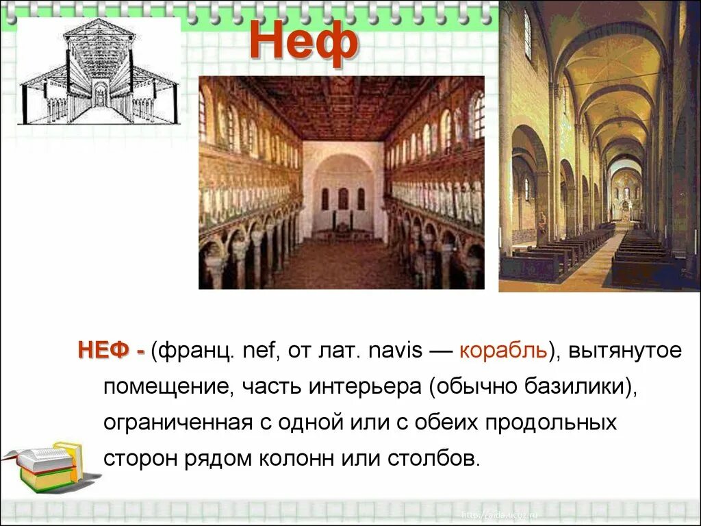 Крестово-купольные храмы древней руси. Неф это в архитектуре храма. Неф в архитектуре. Слова неф. Неф в романской архитектуре.