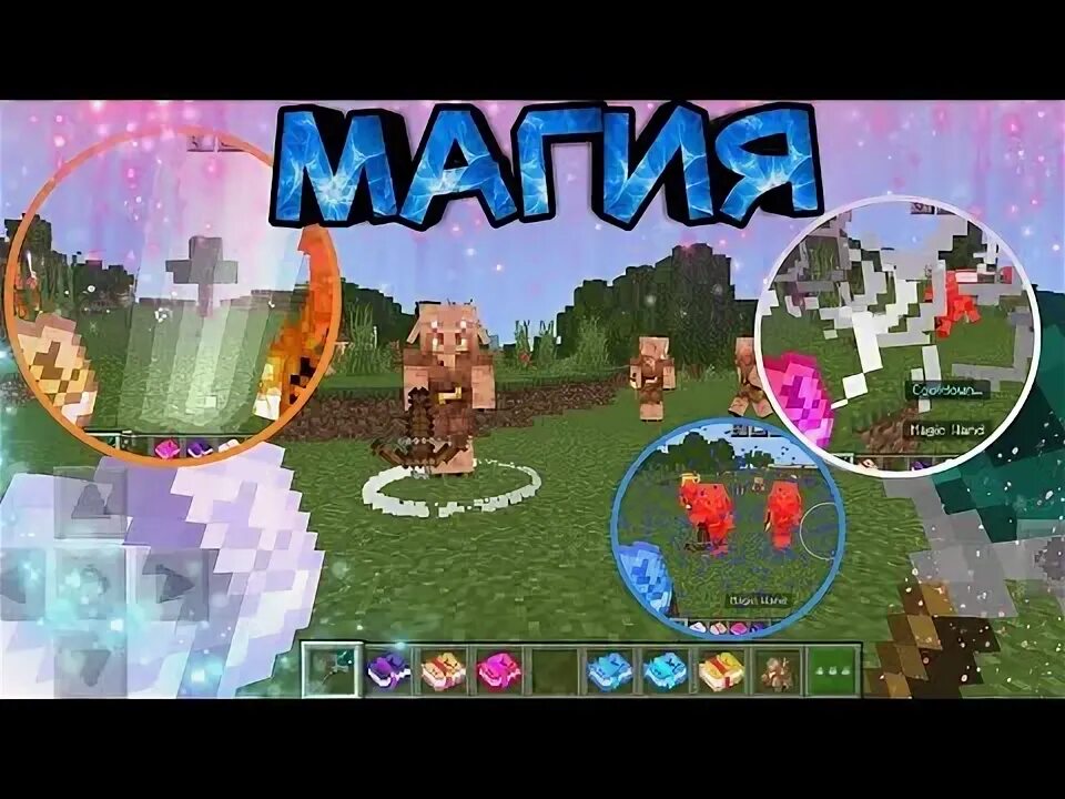 Мод магия на майнкрафт версия 1.21. Мод на магию в майнкрафт пе. название модов магии для маинкрафта. вильзурс маджик мод. мод магическая битва майнкрафт что добавили в 18 версии.