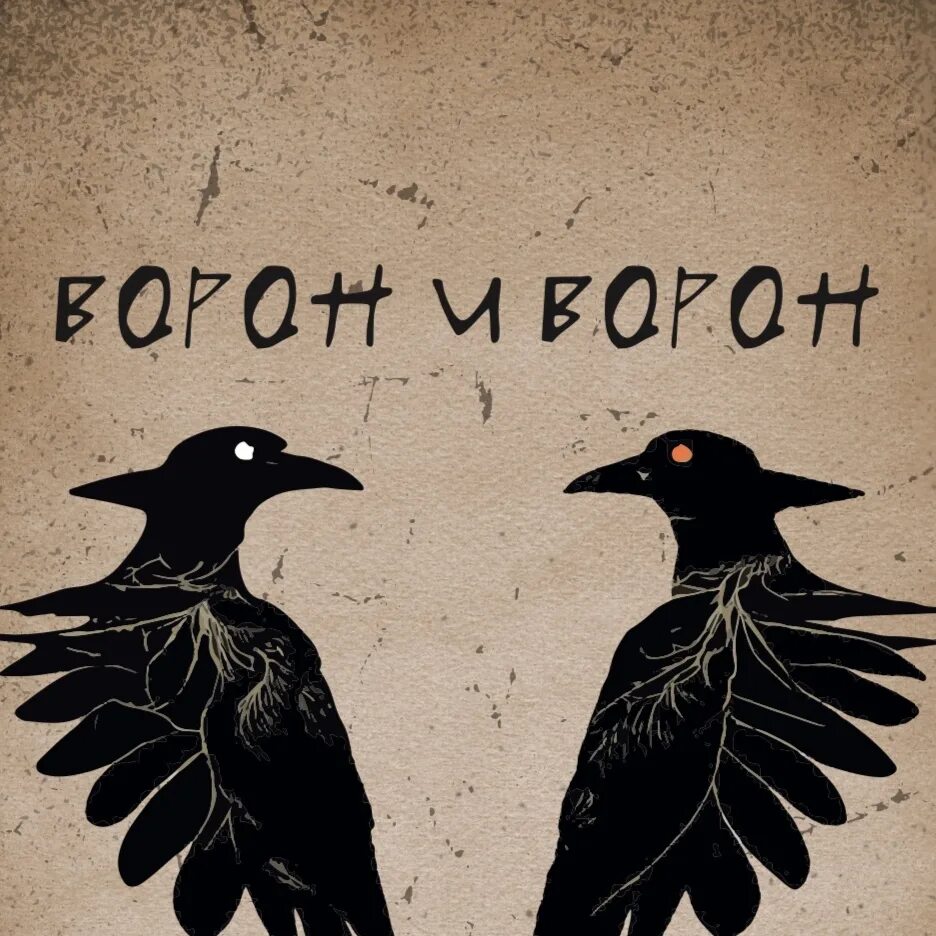 Ворон и ворон бар спб. Ворон и ворон бар спб