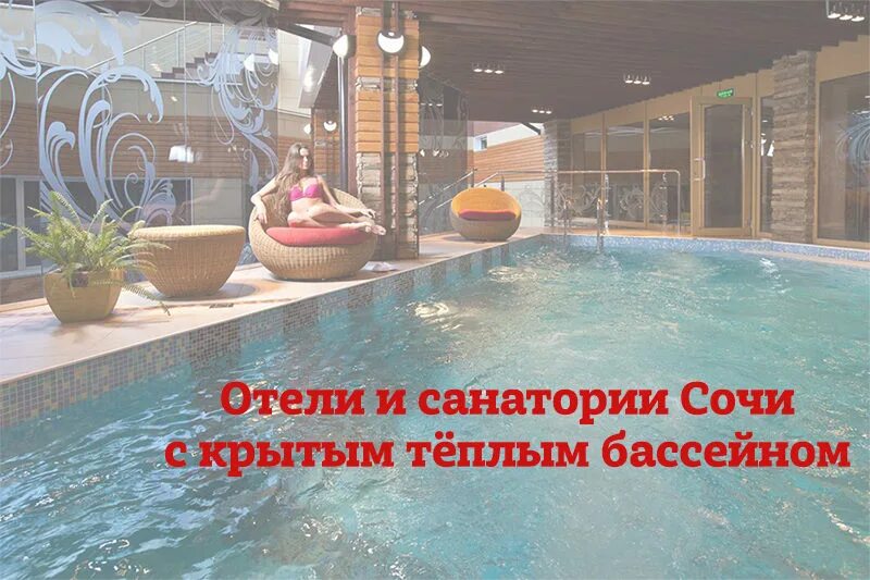 Сочи отели с подогревом морской воды. Санаторий Сочи зимний бассейн. Открытый бассейн в Сочи с подогреваемым бассейном. Санаторий Сочи Сочи открытый бассейн. Сочи парк отель бассейн с подогревом Сочи.