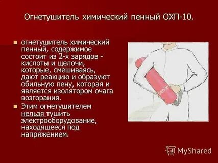 Огнетушитель охп 10