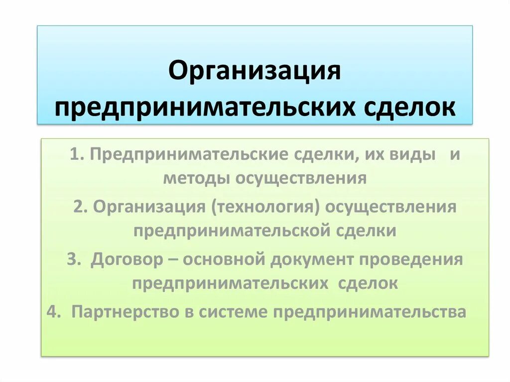 Организация хозяйственного дня. Предпринимательские сделки. Классификация предпринимательских сделок. Понятие предпринимательской сделки. Понятие и виды коммерческих сделок.