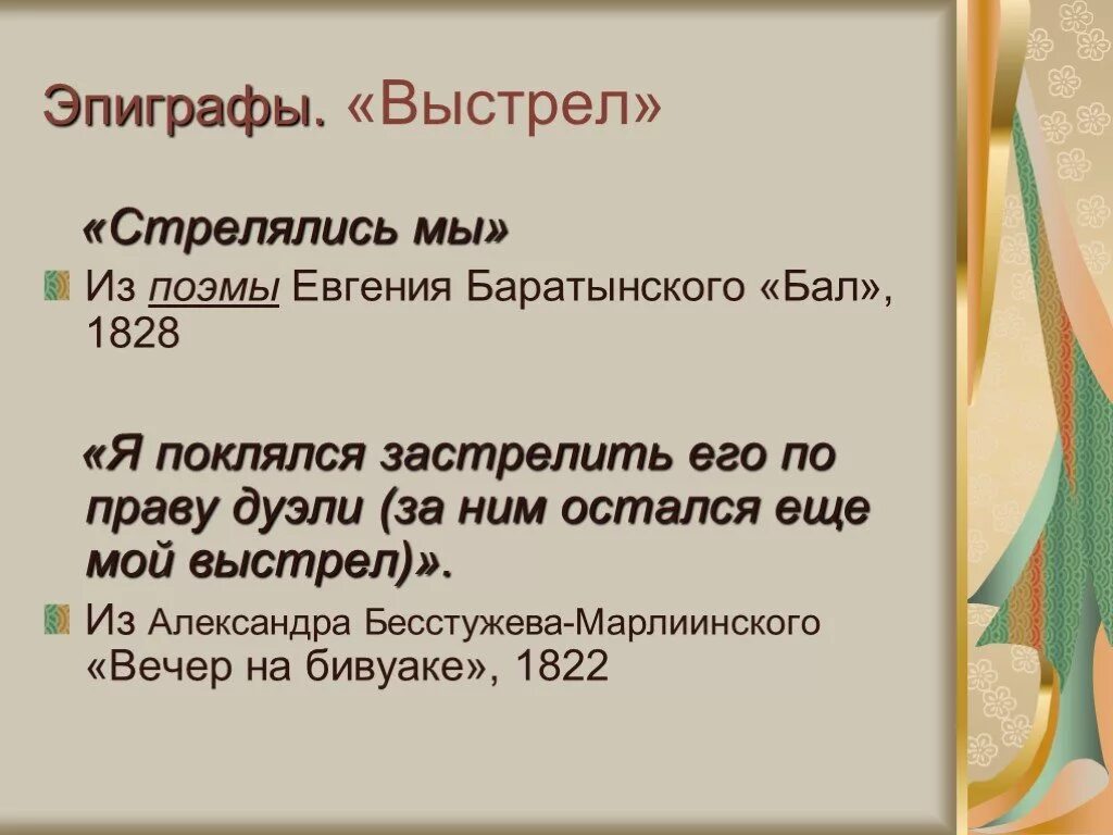 Какой эпиграф выбрал пушкин. Эпиграф выстрел. эпиграф повести выстрел. эпиграф выстрел пушкин. эпиграф к выстрел пушкина.