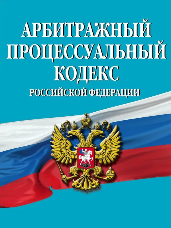 Апк рф в новой редакции с комментариями. Арбитражный процессуальный кодекс. АПК РФ. Арбитражный процессуальный кодекс Российской Федерации. Арбитражный процессуальный кодекс Российской Федерации (АПК РФ).