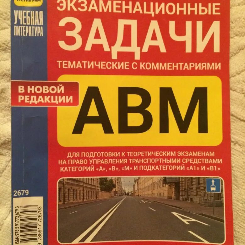 Экзамен пдд авм билеты. Книжка ПДД 2020 третий Рим. ПДД третий Рим 2022 книжка. Тематические экзаменационные задачи. Тематические экзаменационные задачи ПДД.