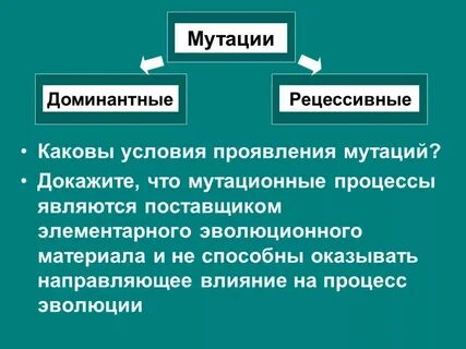 Роль рецессивных мутаций в эволюции