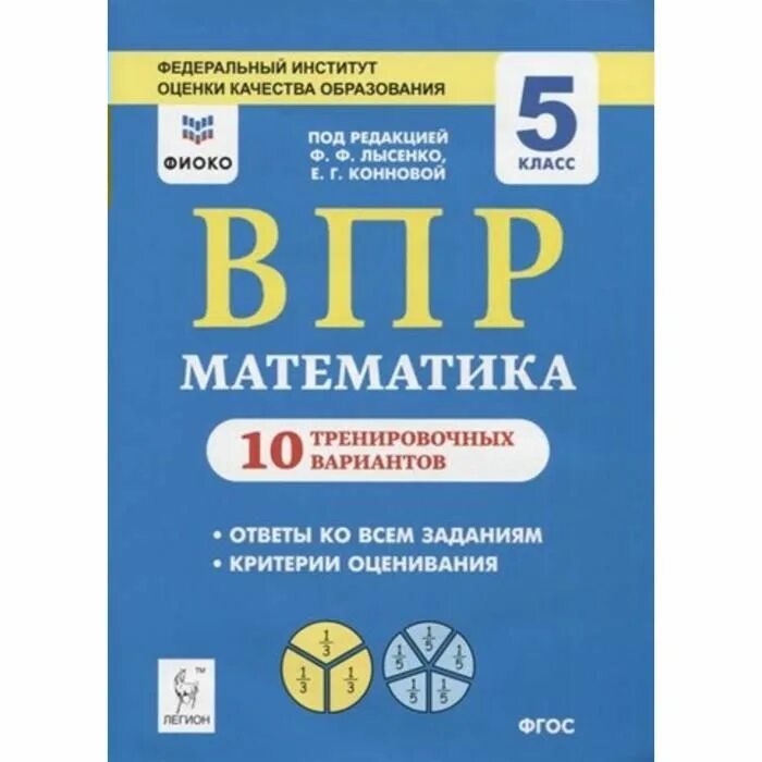 ВПР математика 5 класс Лысенко. ФИОКО ВПР. ВПР ФИОКО математика. Математика 5 класс ВПР 10 вариантов по математике. Впр по математике 2025 год