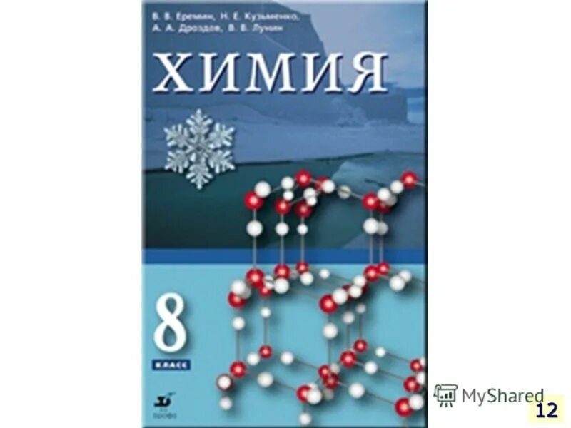 химия 8 класс еремин дроздов лунин. химия журин просвещение 9 кл. 8 класс. учебник по химии 8 класс кузнецова. книги по химии.