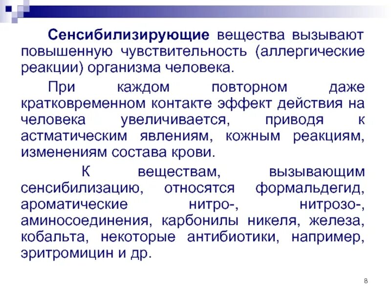 Вещества вызывающие аллергическую реакцию. Сенсибилизирующие вещества. сенсибилизирующие (аллергенные) вещества;. сенсибилизация организма. сенсибилизирующее вещества сенсибилизирующие.