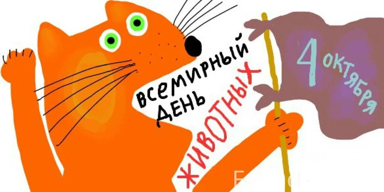 Международный день животных. Всемирный день животных. всемирный день защиты жив. международный день защиты животных. 4 октября всемирный день защиты животных.