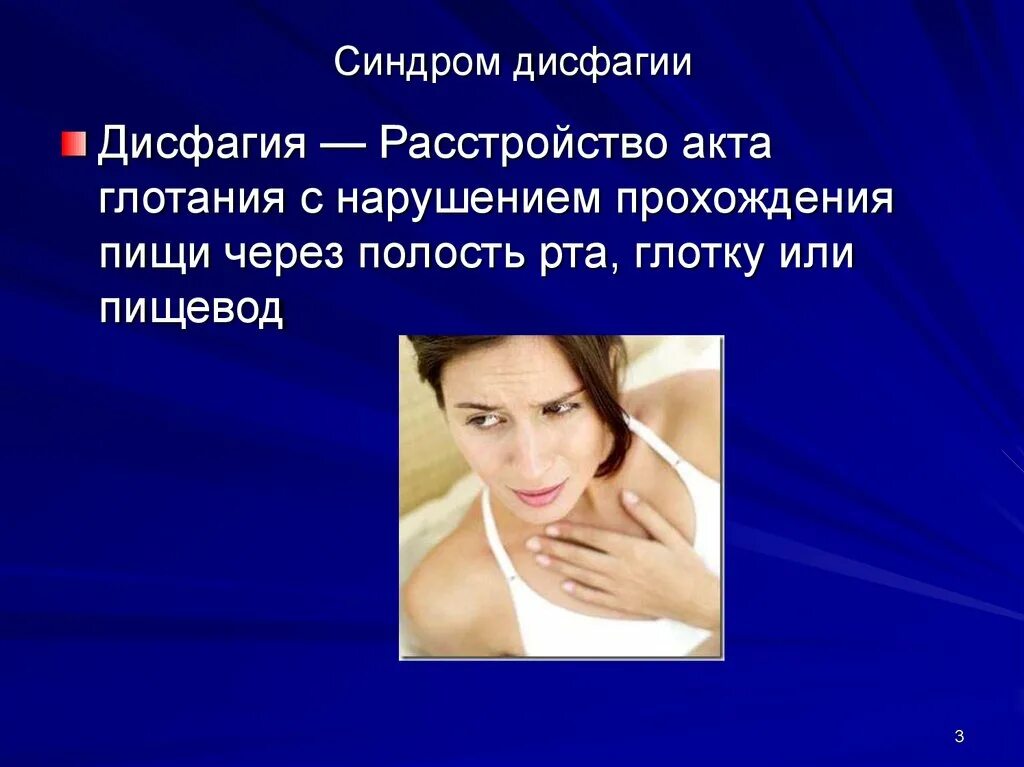 Синдром глотания. Синдром дисфагии. синдром дисфагии пропедевтика. синдром дисфагии хирургия. синдром дисфагии госпитальная хирургия.