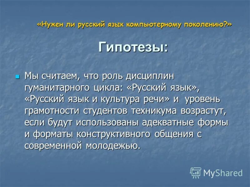 Нужен ли язык компьютерному поколению. Язык людей компьютерного поколения. Русский язык нужен. Нужен ли русский язык.