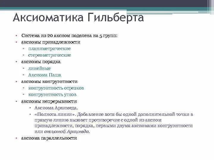 Аксиомы Гильберта. Аксиомы принадлежности Гильберта. Группы аксиом Гильберта. Аксиомы 5 группы Гильберта.