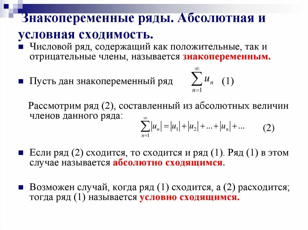 Достаточный признак сходимости знакопеременного ряда. Абсолютная сходимость знакопеременного ряда. Условная сходимость знакопеременных рядов. Числовые ряды. Абсолютная и условная сходимость. Признаки сходимости.