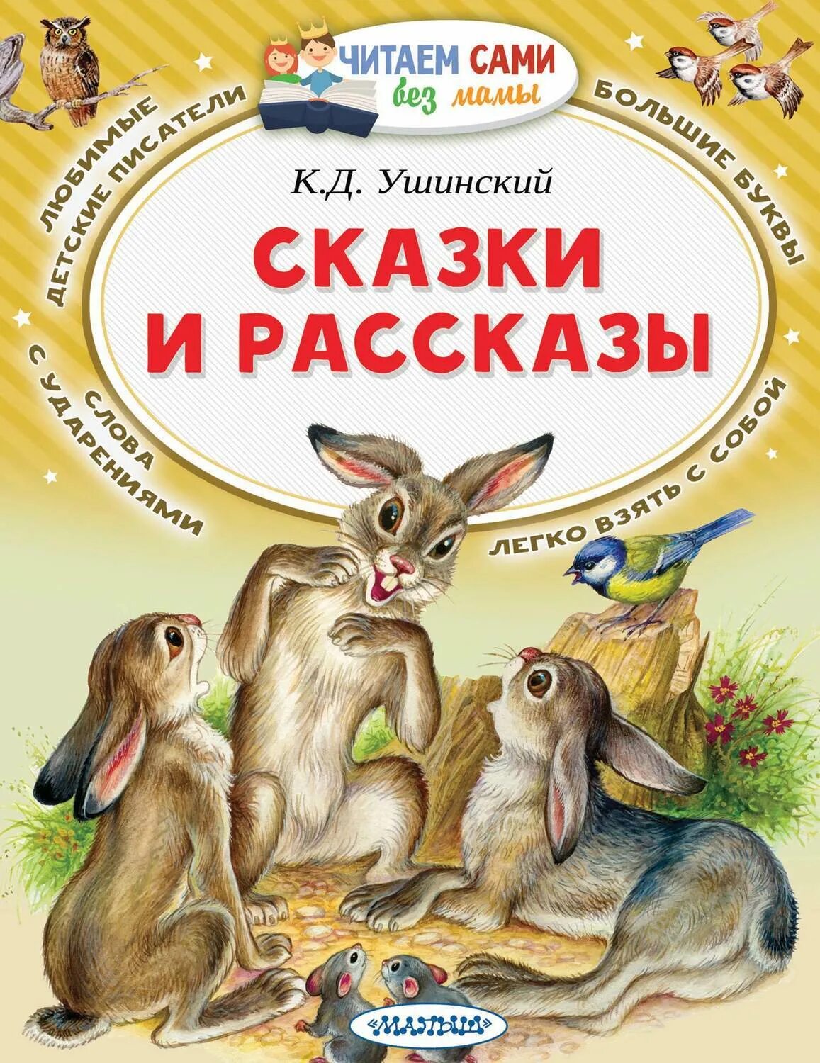 Чтение произведений о детях. Ушинский, к.д. рассказы и сказки книга.
