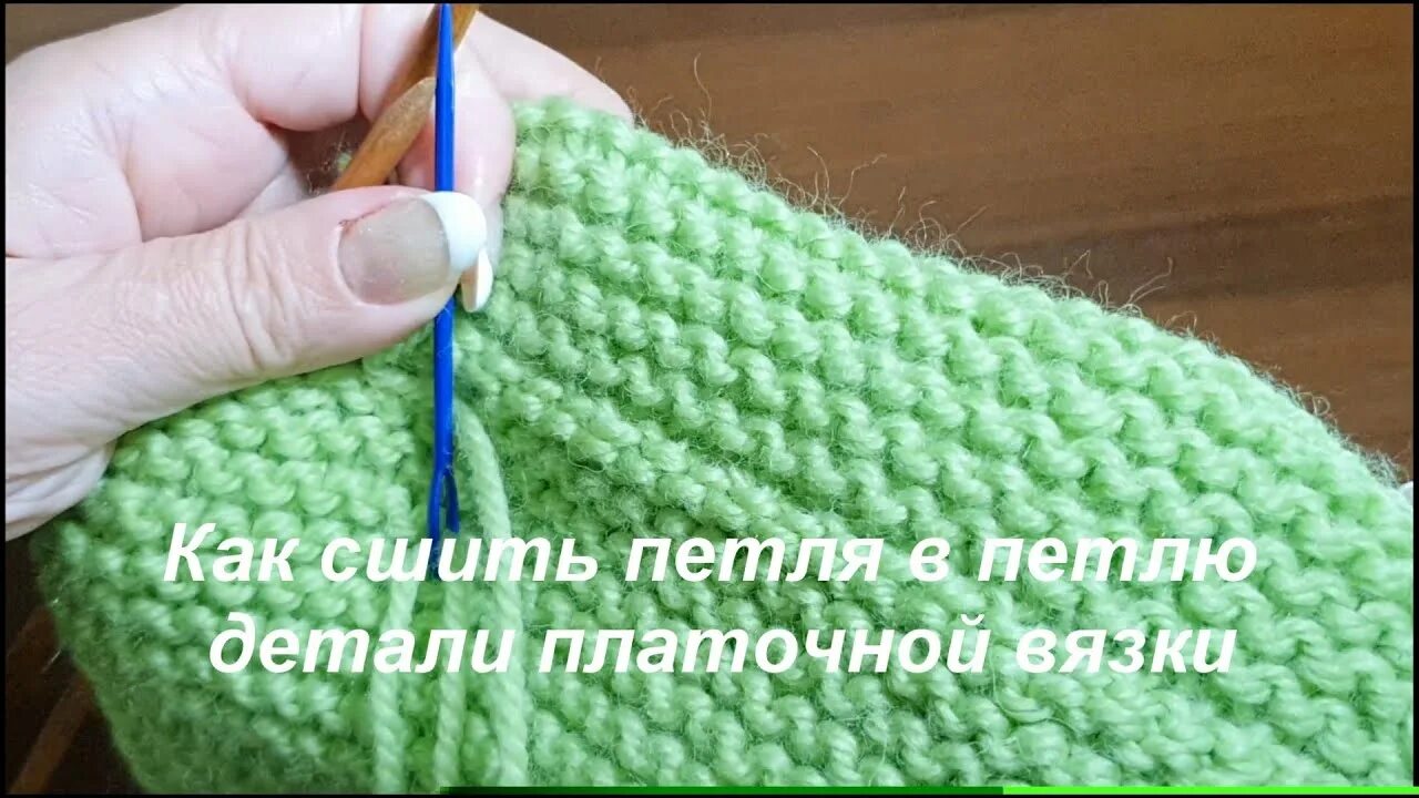 Как сшить открытые петли платочной вязкой. Сшивание платочной вязки петля в петлю. шов на платочной вязке. шов петля в петлю на платочной вязке. трикотажный шов платочная вязка.