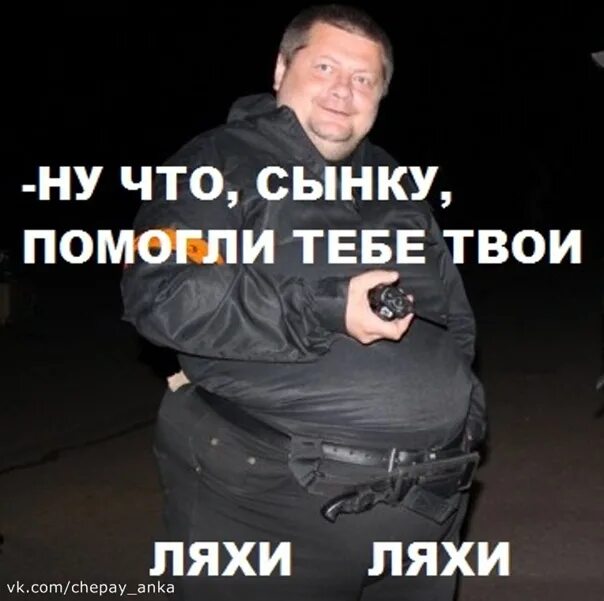 Что сынку помогли тебе ляхи значение. Ну что сынку помогли тебе ляхи. что сынку помогли тебе твои ляхи. ну что помогли тебе ляхи. кто такие ляхи.