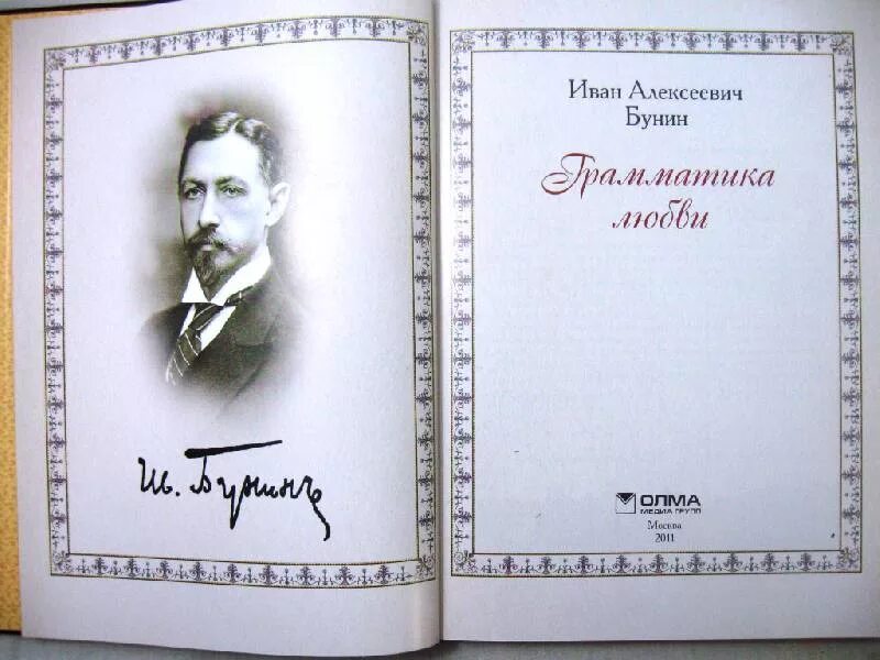 Бунин о любви читать. Грамматика любви. грамматика любви книга. бунин грамматика любви книга. грамматика любви бунин иллюстрации.