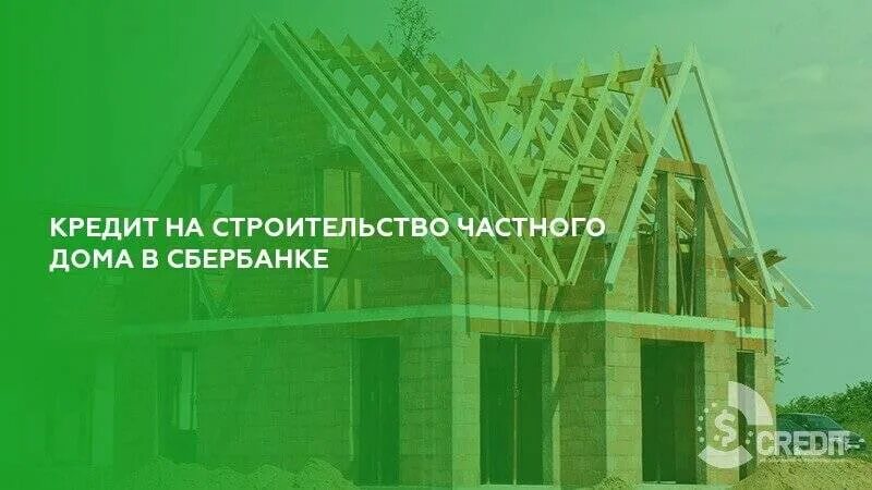 Кредит на строительство дома в Сбербанке. Кредит на строительство частного дома. Ипотека дна строительство дома Сбер. Ипотека на стройку частного дома. Кредит на загородное строительство