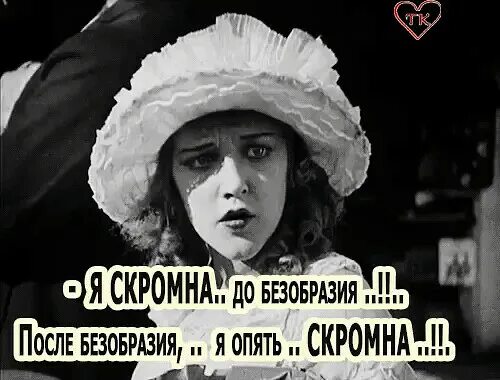 Превратил скромную