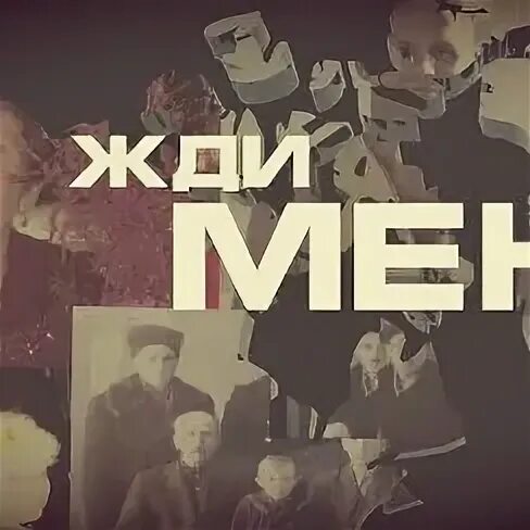 Группа жди