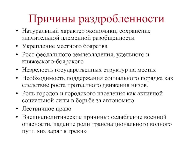 Назовите причины политической раздробленности. Причины раздробленности русских земель. Причины политической раздробленности на Руси. Причины раздробленности на Руси. Экономические причины политической раздробленности на Руси.