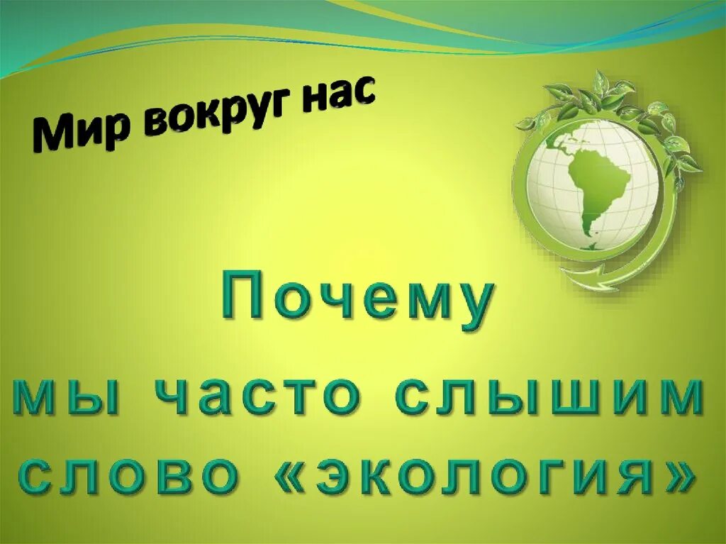 Почему часто слышим слово экология. Почему мы часто слышим экология. Почему мы часто слышим слово экология 1. Почему мы часто слышим слово экология рисунок.