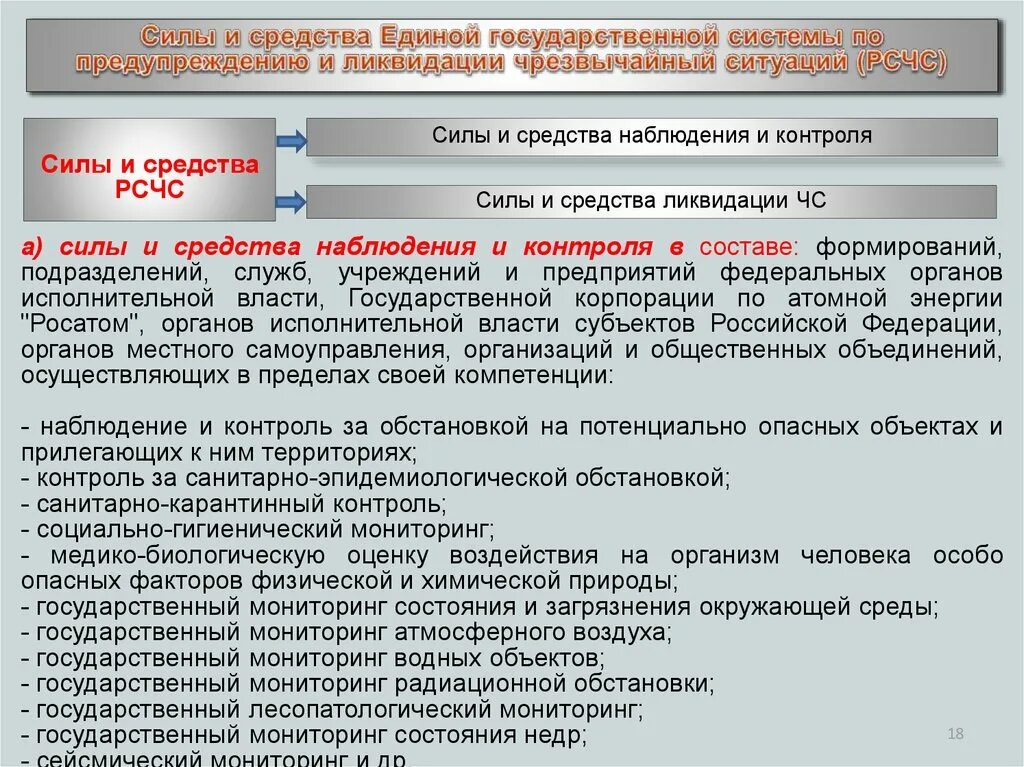 Задачи системы предупреждения и ликвидации ЧС. Единая государственная система ликвидации чрезвычайных ситуаций. Задачи Единой государственной системы предупреждения. Предупреждение и ликвидация чрезвычайных ситуаций. Задачи рсчс фз