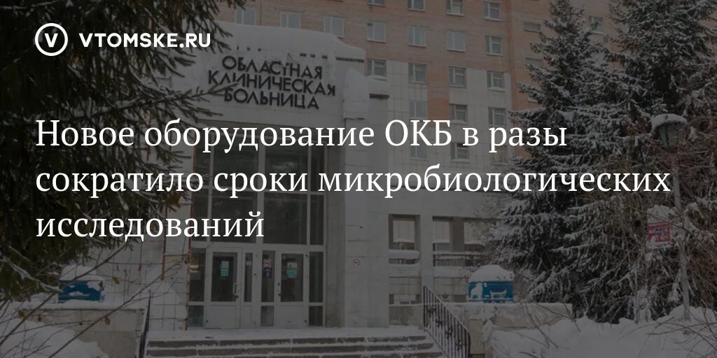 Томская областная клиническая больница. Нейрохирургия ОКБ Томск. Запись в ОКБ Томск. Год постройки ОКБ В Томске.