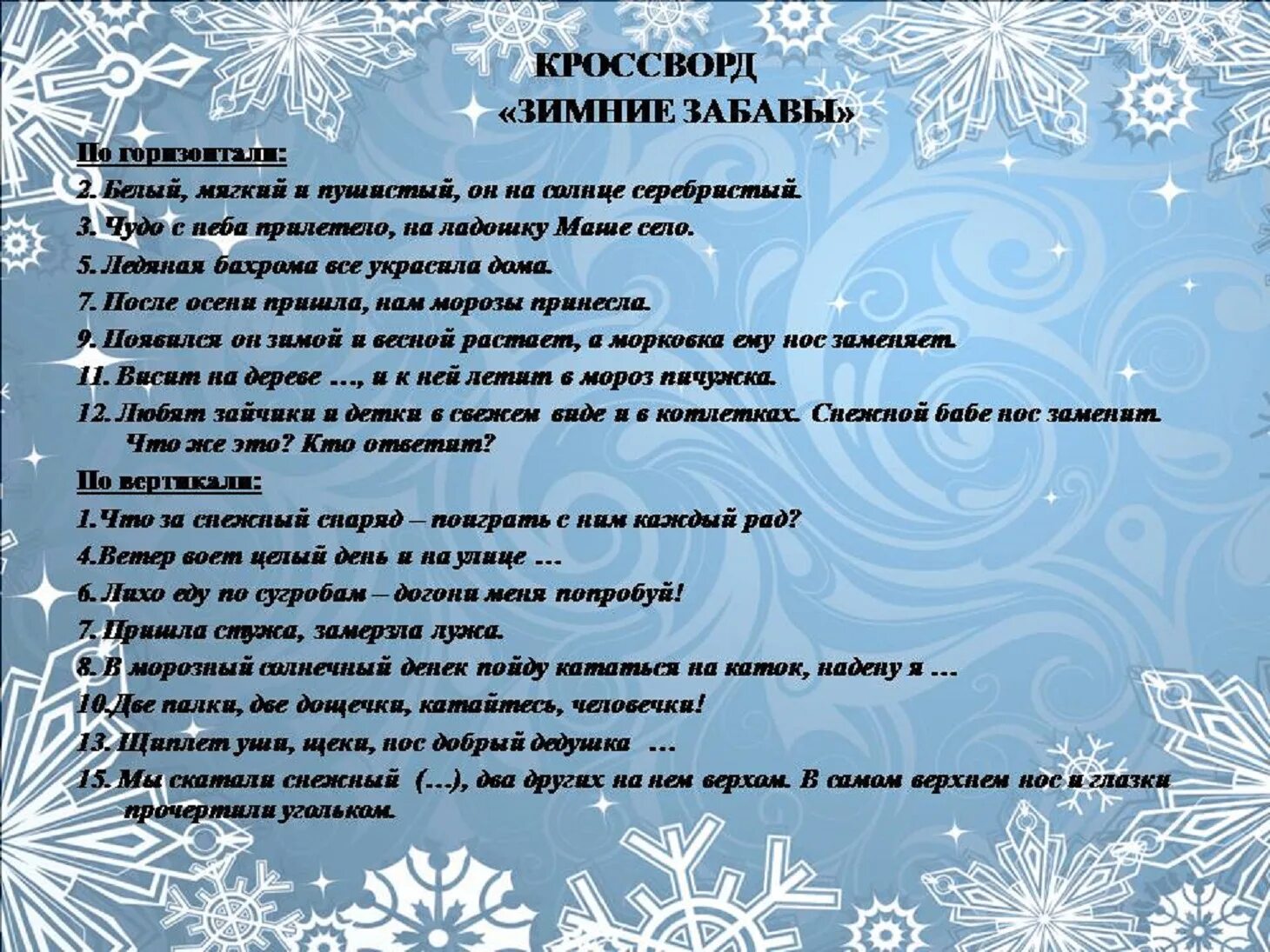 Зимний кроссворд для детей. Зимние вопросы для детей. Вопросы про зиму для детей. Сценарий викторины для класса