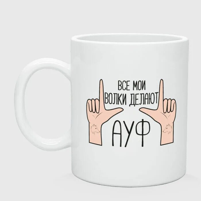 Все мои ауф. Кружка ауф. кружка с волком ауф. волк ауф картинки на кружка.