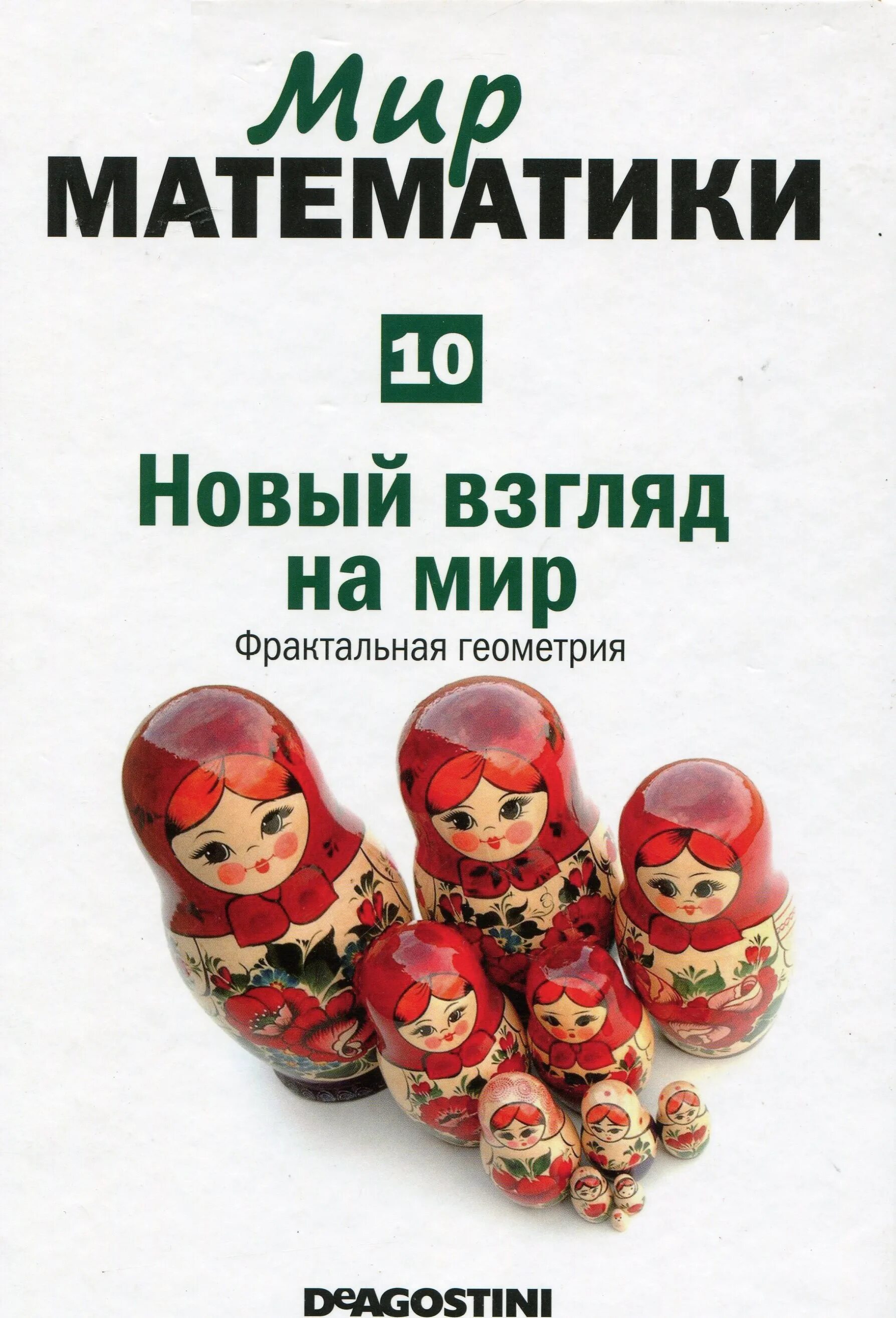 Мир математики. Мир математики ДЕАГОСТИНИ. Мир математики 40 том.