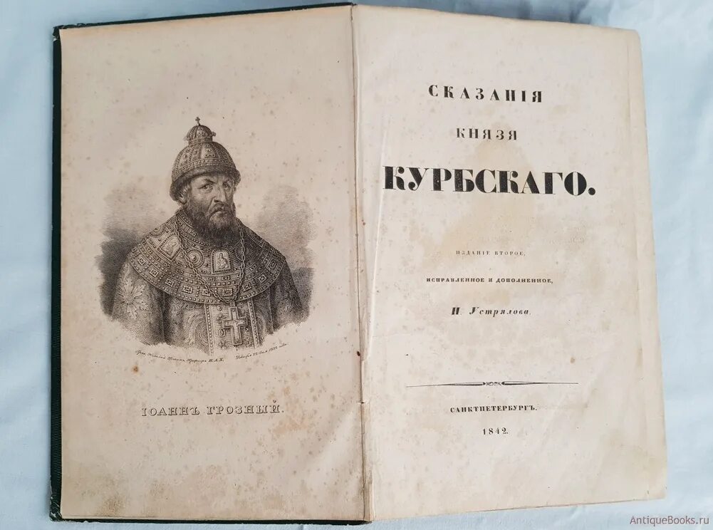 Памятник история о великом князе московском век. Сказания князя Курбского. Устрялова сказания князя Курбского 1868. Сказание о Великом Князе Московском. Сказание о Великом Князе Московском год.