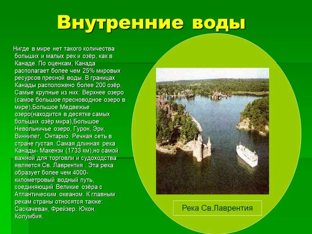 Внутренние воды Канады реки и озера. Внутренние воды Канады кратко. Внутренние воды Канады озера. Озёра Канады презентация.