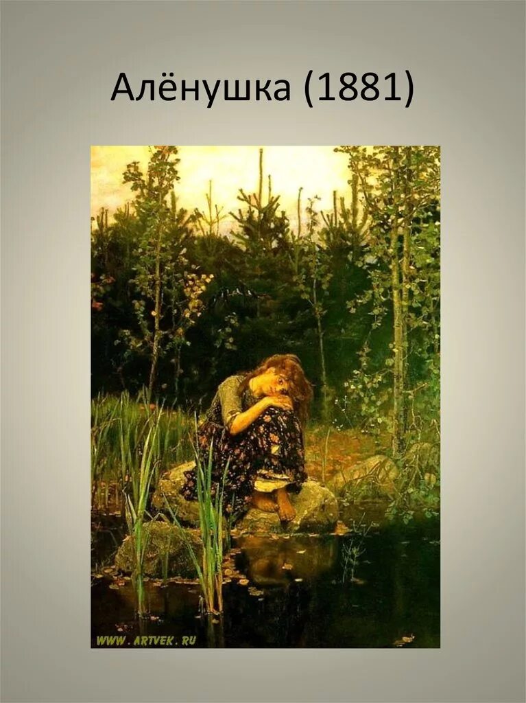 Как называлась картина аленушка. Виктор васнецов аленушка. в.м. васнецов. аленушка. 1881. виктор васнецов. картина «аленушка», 1881. виктора михайловича васнецова «алёнушка».