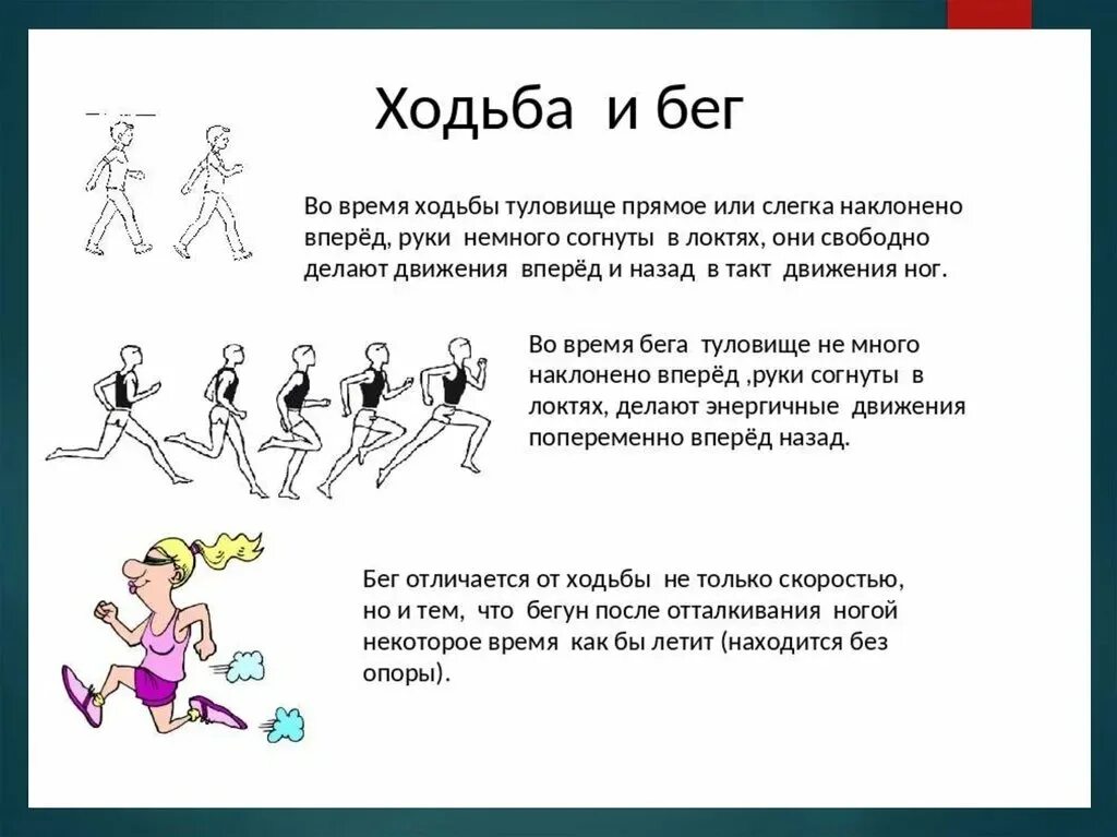 Правильная техника выполнения движений. Чередование ходьбы и бега 2 класс. Чередование бега и ходьбы 1 класс. Бег с чередованием с ходьбой. Разница ходьбы и бега.